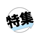 特集カテゴリ