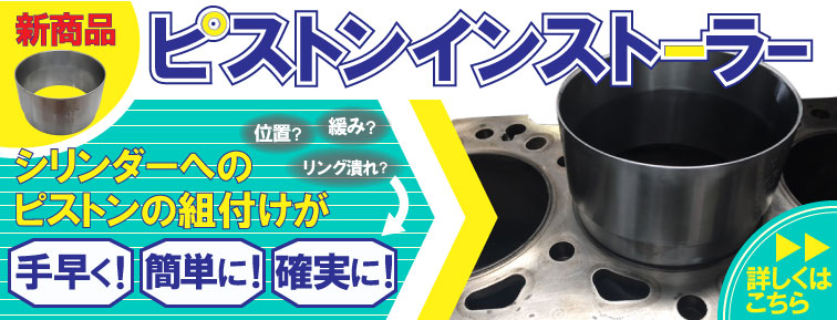 ピストンインストーラー