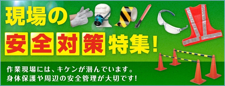 安全防災対策特集