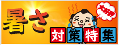 暑熱/寒冷対策用品