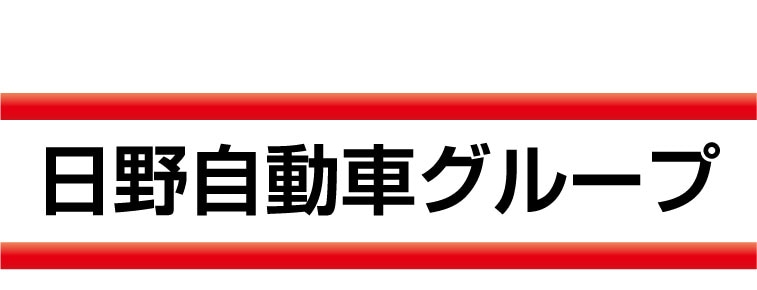 日野自動車グループ